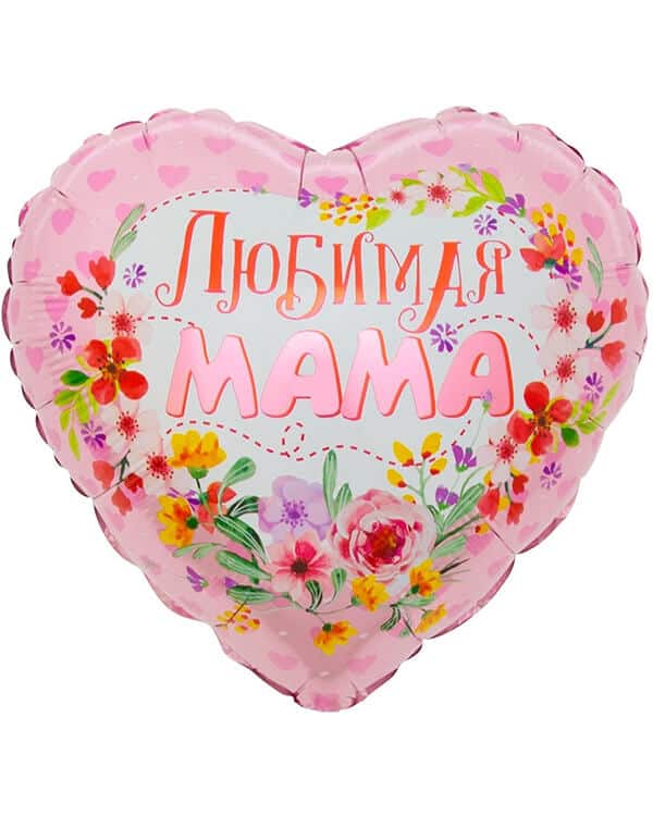 13064_Шар_(18_46_см)_Сердце_Любимая_мама_1_шт_в_упак Сердце Любимая мама — изображение 1
