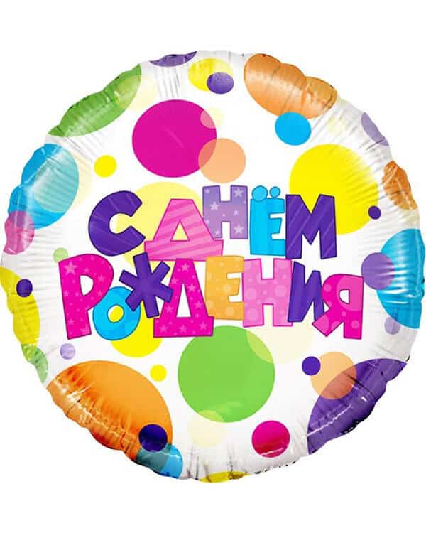 13065V_Шар_(18_46_см)_Круг_С_Днем_Рождения_(разноцветные_точки)_1_шт_в_упак Круг С Днем Рождения (разноцветные точки) — изображение 1