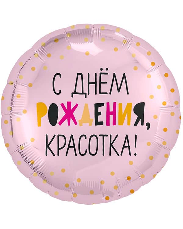 754177_Шар_(18_46_см)_Круг_С_Днем_Рождения_Красотка!_Светло-розовый_1_шт Круг С Днем Рождения Красотка! — изображение 1