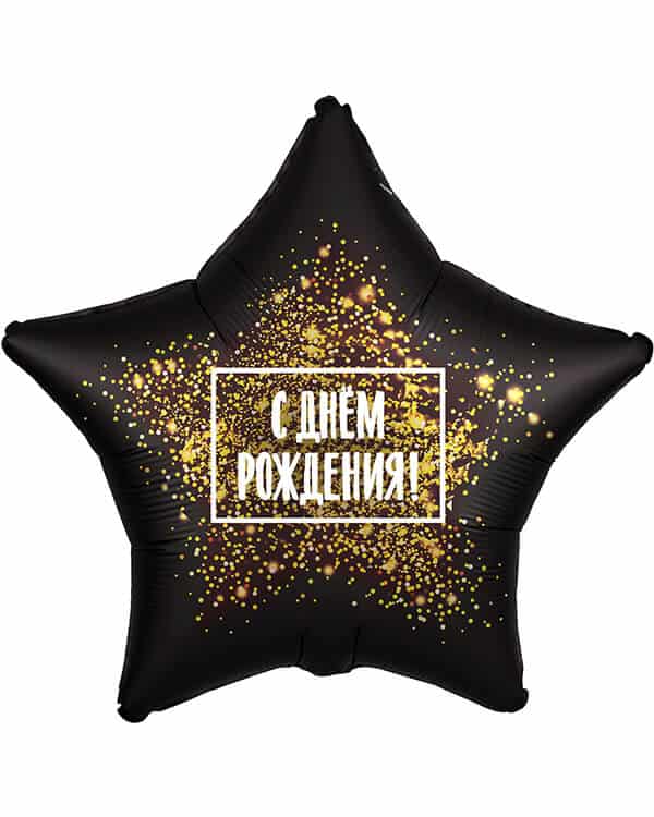 757826_Шар_(19_48_см)_Звезда_С_Днем_Рождения!_(золотая_хлопушка)_Черный_1_шт Звезда С Днем Рождения! (золотая хлопушка) — изображение 1
